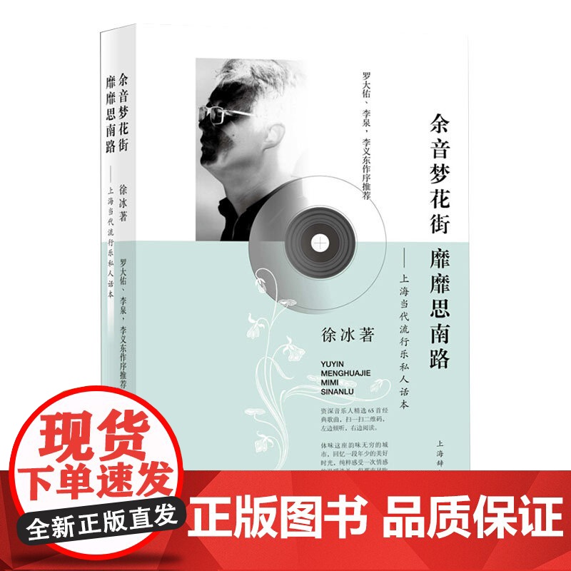 余音梦花街 靡靡思南路 徐冰 上海辞书出版社 世纪出版 图书籍高清大图