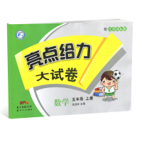 【苏教版】秋新版 亮点给力大试卷 数学五年级上册 5年级上册 配江苏国标版教材 小学数学单元测试期中期末综合测试卷 含答