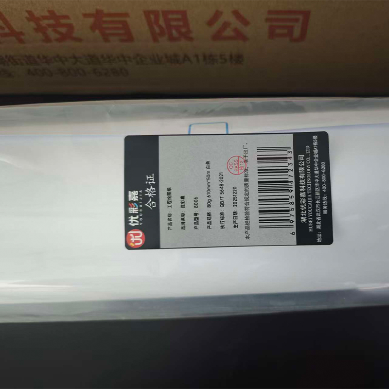 优彩嘉 工程绘图纸 80g 610mm*50m 白色 8006 卷高清大图