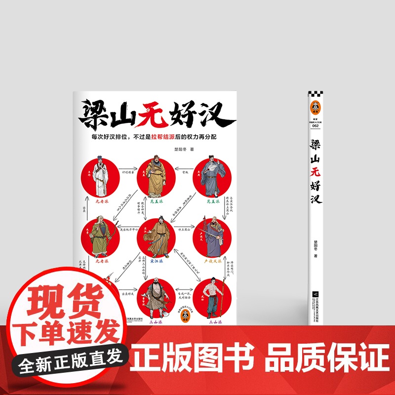 梁山无好汉 每次好汉排位,不过是拉帮结派后的权力再分配 水浒传 名著解读 文学经典 书籍 现当代文学 传统文化高清大图