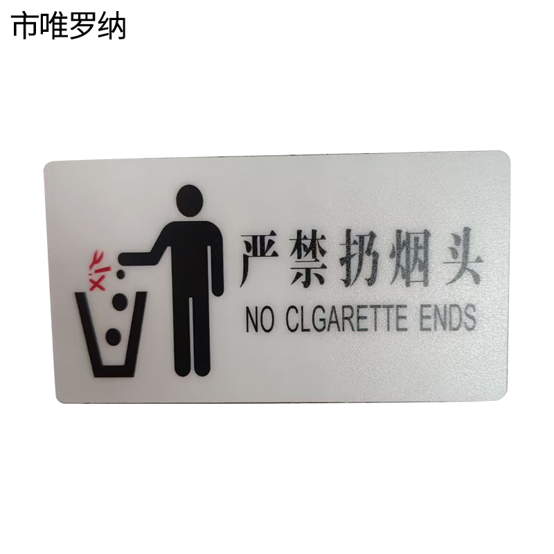 市唯罗纳标识标牌严禁扔烟头130mm*70mm张高清大图
