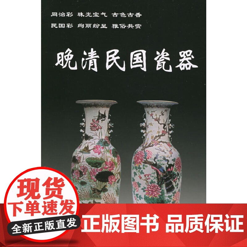 晚清民国瓷器高清大图