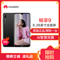 华为(HUAWEI) 华为畅享9 标配版 全网通 3GB+32GB 幻夜黑 移动联通电信4G手机 高清珍珠屏 AI长续航