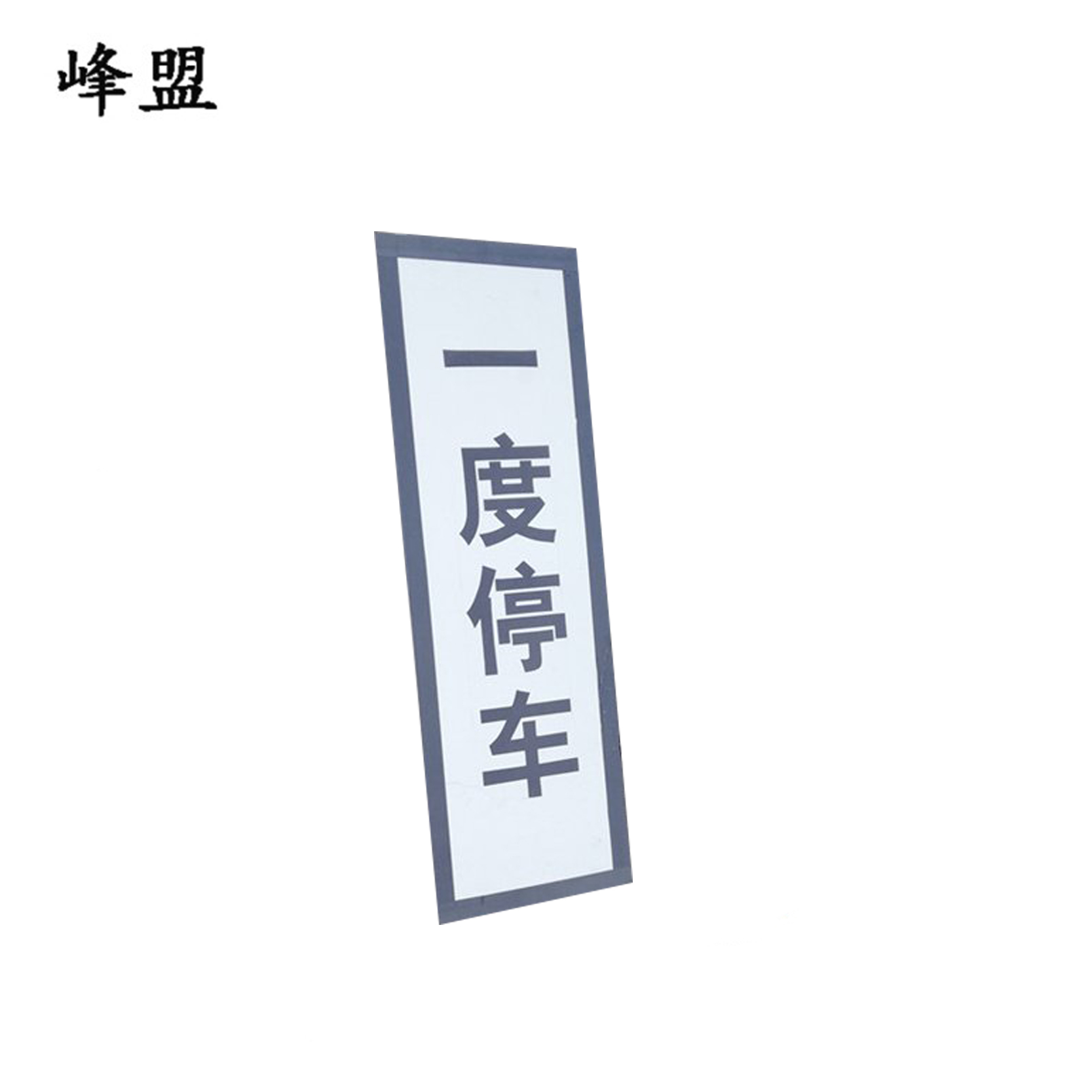 峰盟 一度停车标识 300*800mm 块高清大图