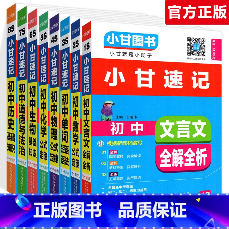 全套8本:语数英物化生政史 初中通用 [正版]小甘速记初中语文数学英语物理化学生物政治历史地理全套人教版初中知识点速记手高清大图