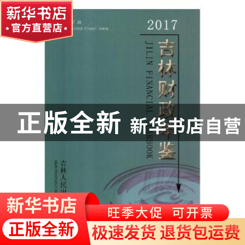 正版 吉林财政年鉴:2016(总第十六期):2017 (General serial No.1