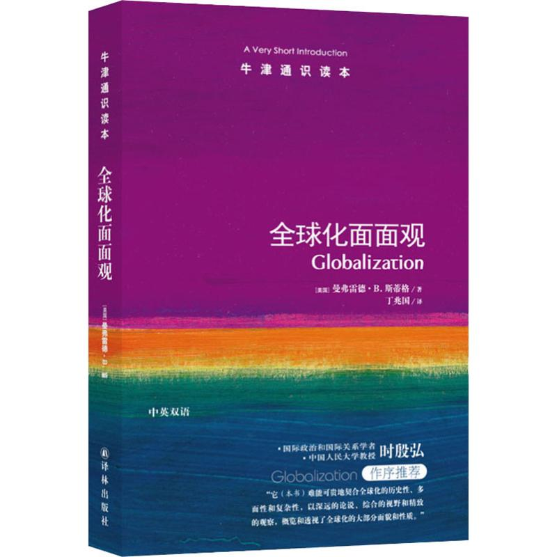醉染图书全球化面面观9787544729772高清大图