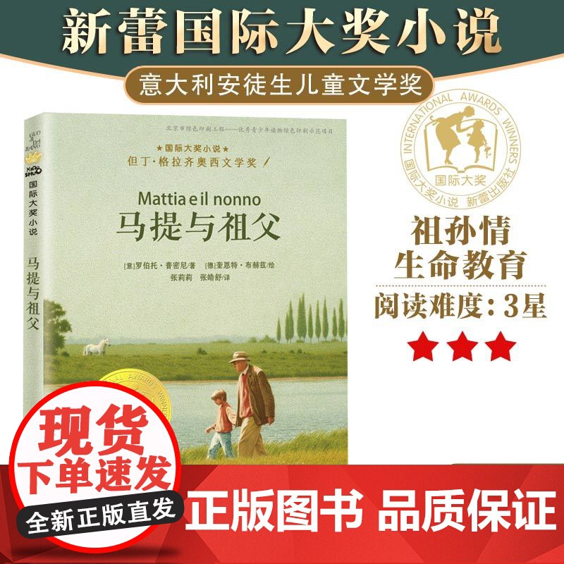 马提与祖父 国际大奖小说老师 三四五六年级课外书阅读 小学生课外绘本书籍阅读 父母与孩子的睡前亲子阅读儿童成长励志故事书