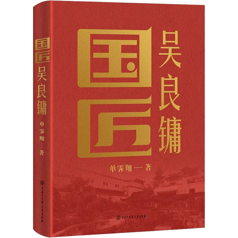 正版新书】国匠吴良镛单霁翔9787520211512