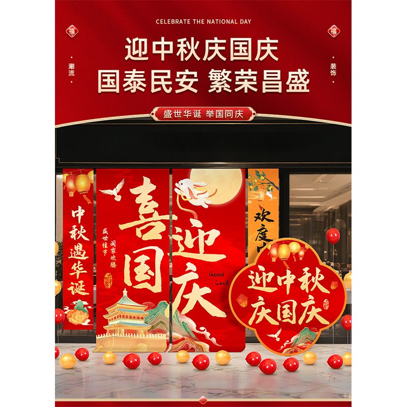 智美环球 中秋国庆大条幅装饰高清大图