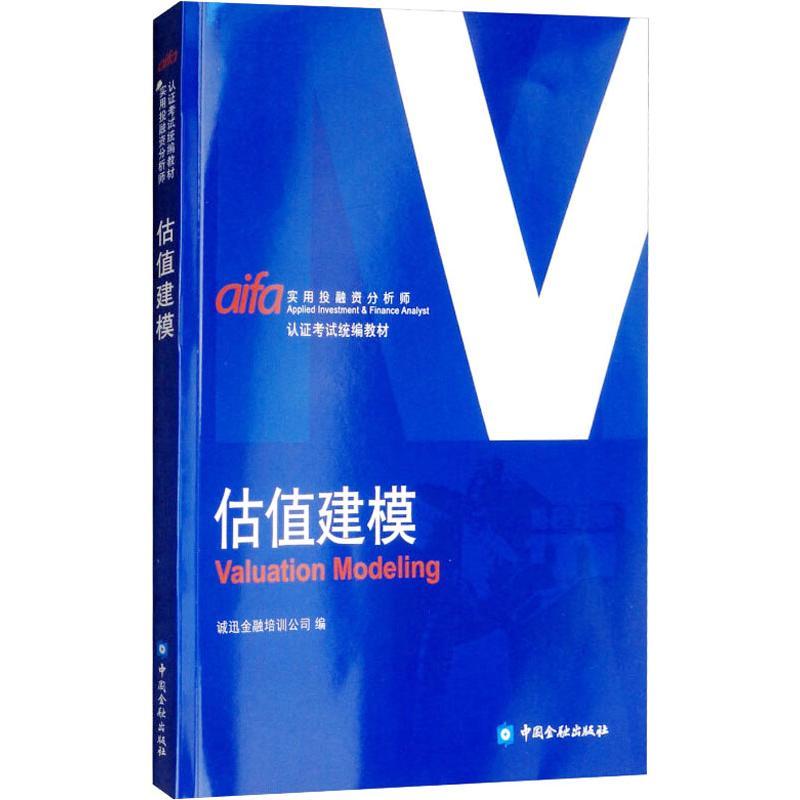 正版新书】估值建模诚讯金融培训公司9787504996879