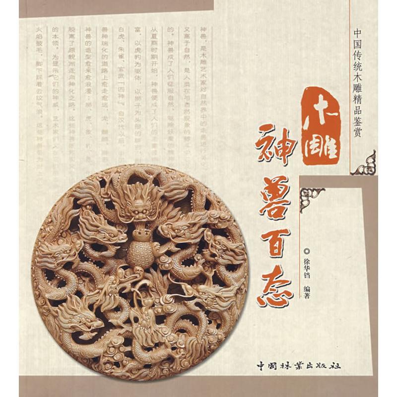 正版新书】木雕神兽百态徐华铛9787503854019