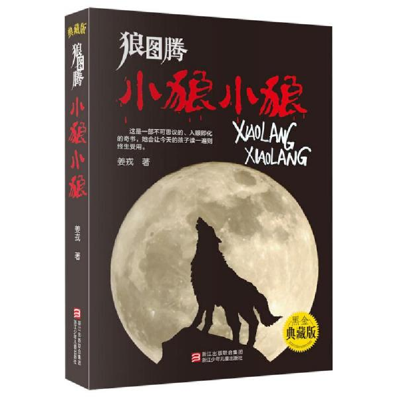 正版新书]狼图腾:小狼小狼(黑金典藏版)姜戎 著9787534260063高清大图