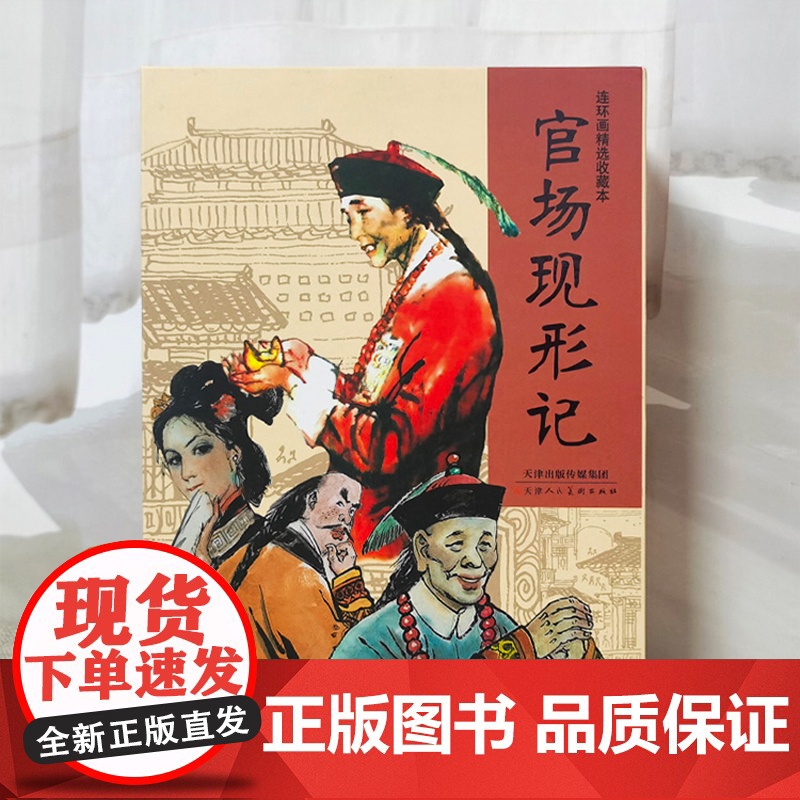 官场现形记 连环画 全套9册礼盒装 李伯元著 丫小姐三荷包唐二乱子收藏版经典书籍小人书 天津人民美术出版社高清大图