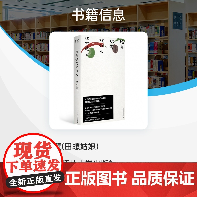 谁来决定吃什么 陈宇慧 著 百万美食博主田螺姑娘非虚构作品,更年轻,更当下,独属于女性美食家的声音 广西师大高清大图
