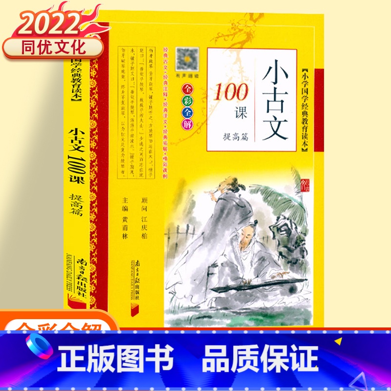 小古文100课.提高篇 小学通用 【正版】2022小古文100课基础篇+提高篇小学文言文阅读与训练上下册小学生人教版必背