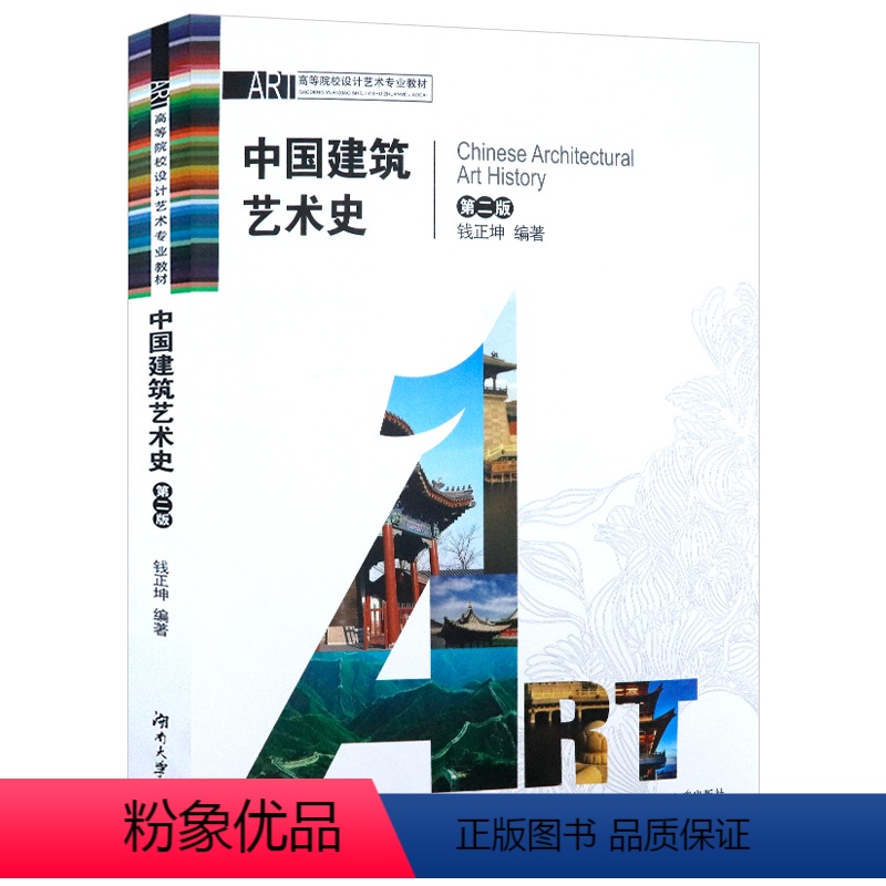 【正版】中国建筑艺术史 图文并茂的介绍了中国建筑常识佛教故宫建筑特征与面貌图解中国古代建筑古典园林历史书籍