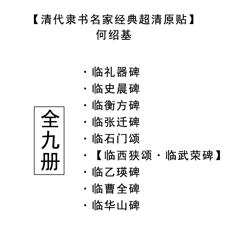 [正版]9本套装 清代隶书名家经典何绍基临史晨碑礼器碑衡方碑张迁碑石门颂乙瑛碑曹全碑华山碑西狭颂武荣碑毛笔书法练字高清大图