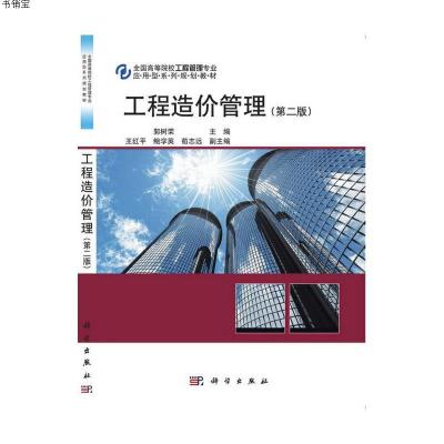 工程造价管理(第二版)9787030432650郭树荣科学出版社
