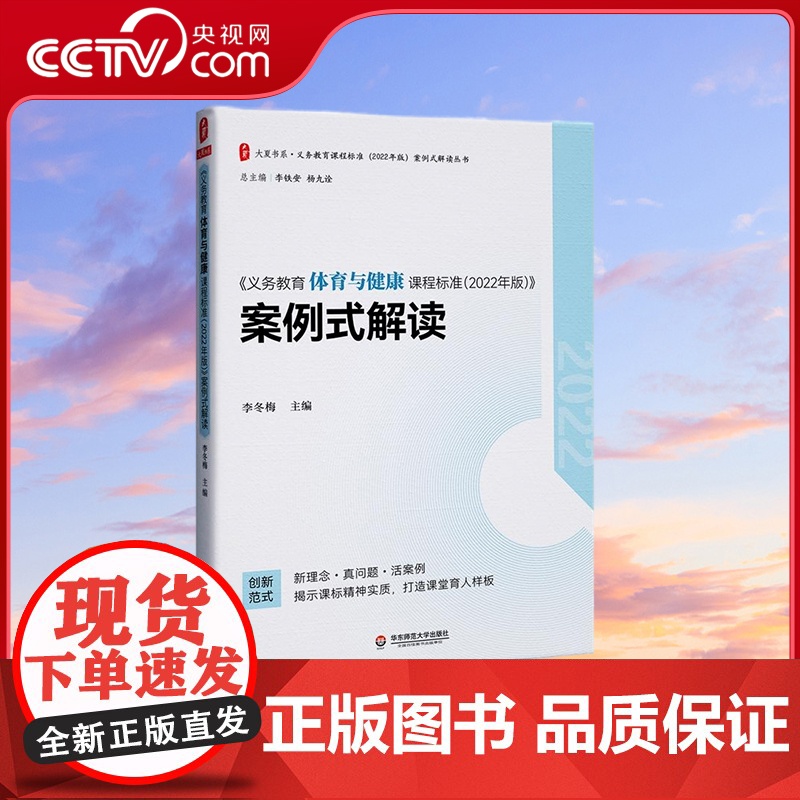 [央视网]义务教育体育与健康课程标准 2022年版 案例式解读 大夏书系 李铁安 杨九诠 李冬梅 华东师范大学出版社 W