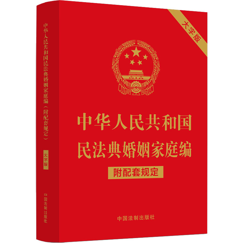 【M】中华人民共和国民法典婚姻家庭编 附配套规定 大字版-9787521630343