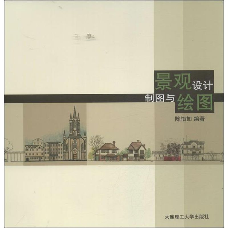 醉染图书景观设计制图与绘图9787561177853高清大图