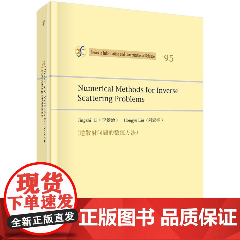 [按需印刷] 逆散射问题的数值方法(英文版)高清大图