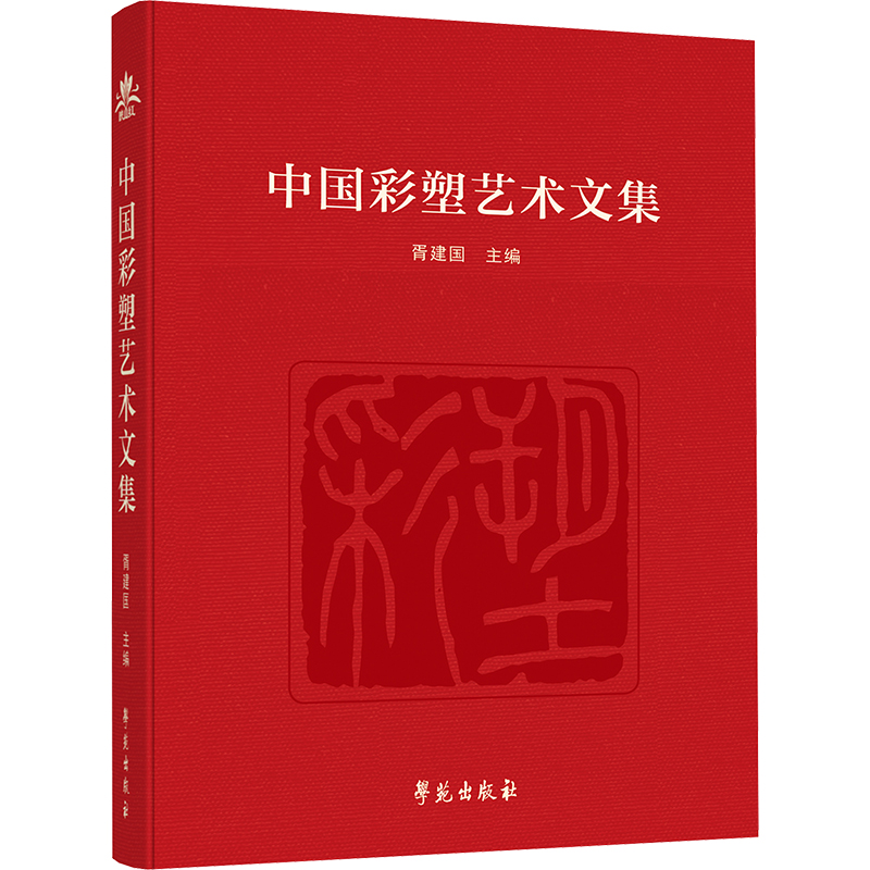 [M]中国彩塑艺术文集-9787507770506高清大图