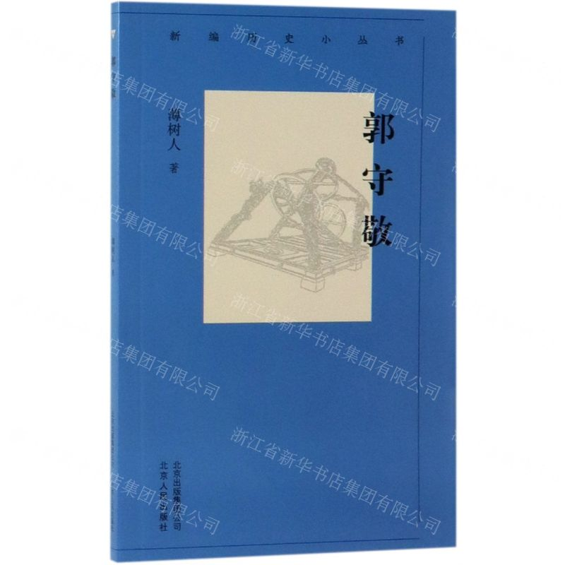【N】郭守敬/新编历史小丛书-9787530003626