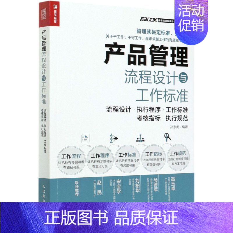 【正版】产品管理流程设计与工作标准(流程设计执行程序工作标准考核指