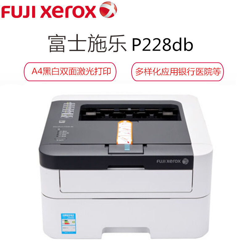 富士施乐(Fuji Xerox)DocuPrint P228db A4双面黑白激光打印机