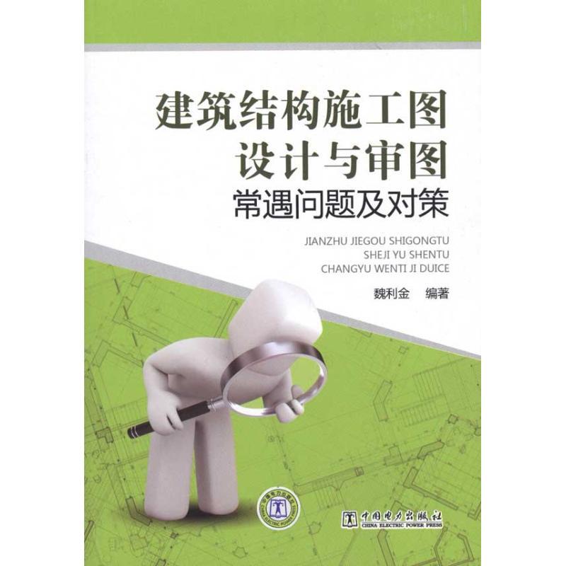 正版新书】建筑结构施工图设计与审图常遇问题及对策魏利金978751