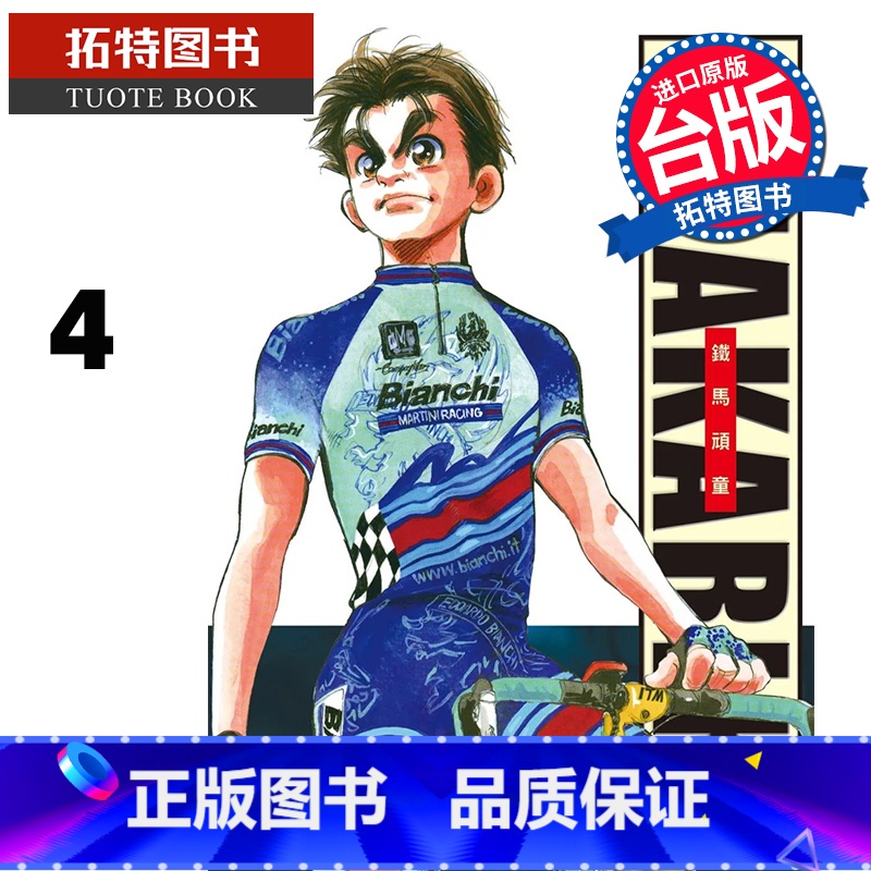 [正版] 漫画书 完全版 SHAKARIKI 铁马顽童 4 曾田正人 长鸿 台版漫画 进口原版书 拓特原版高清大图