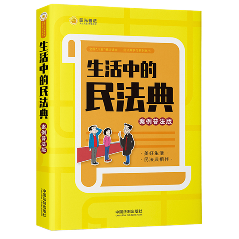 [醉染正版]2021新书 生活中的民法典 案例普法版 易懂插图 身边案例 普法讲堂 法条链接社会生活的百科全书 中国法高清大图