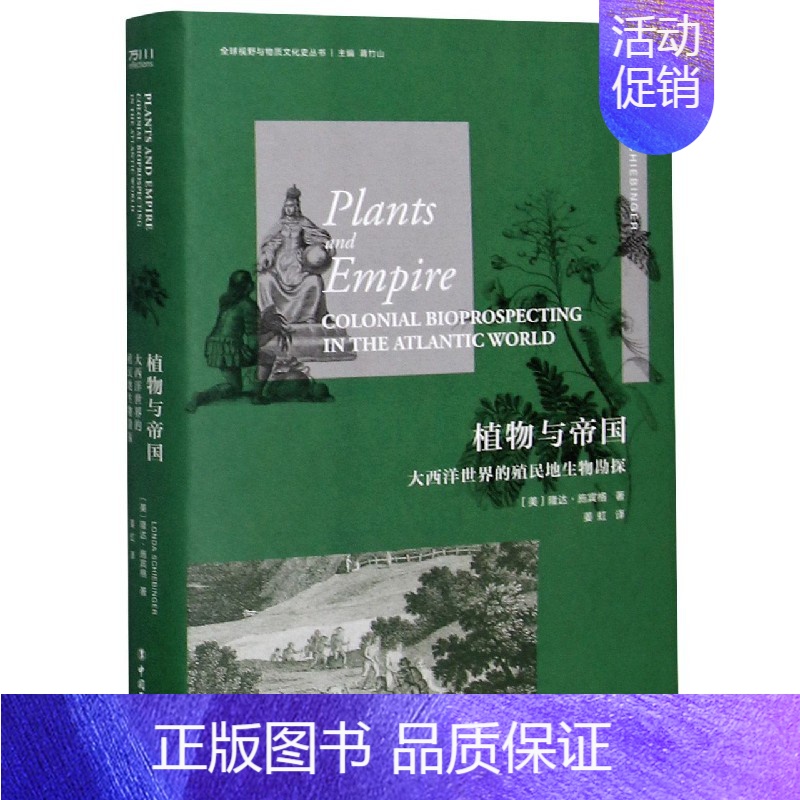 [正版]全新植物与帝国(大西洋世界的殖民地生物勘探)(精)/全球视野与物质文化史丛书 书店图书籍排行榜