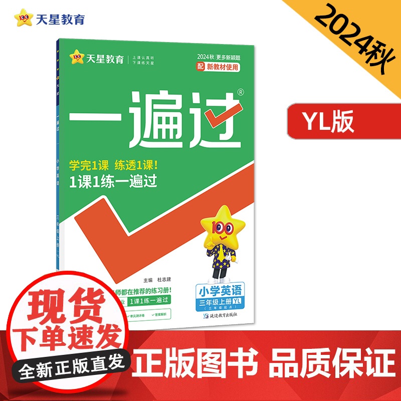 一遍过 小学 三年级上册 英语 YL(译林三年级起点)同步练习 2025年新版天星教育高清大图