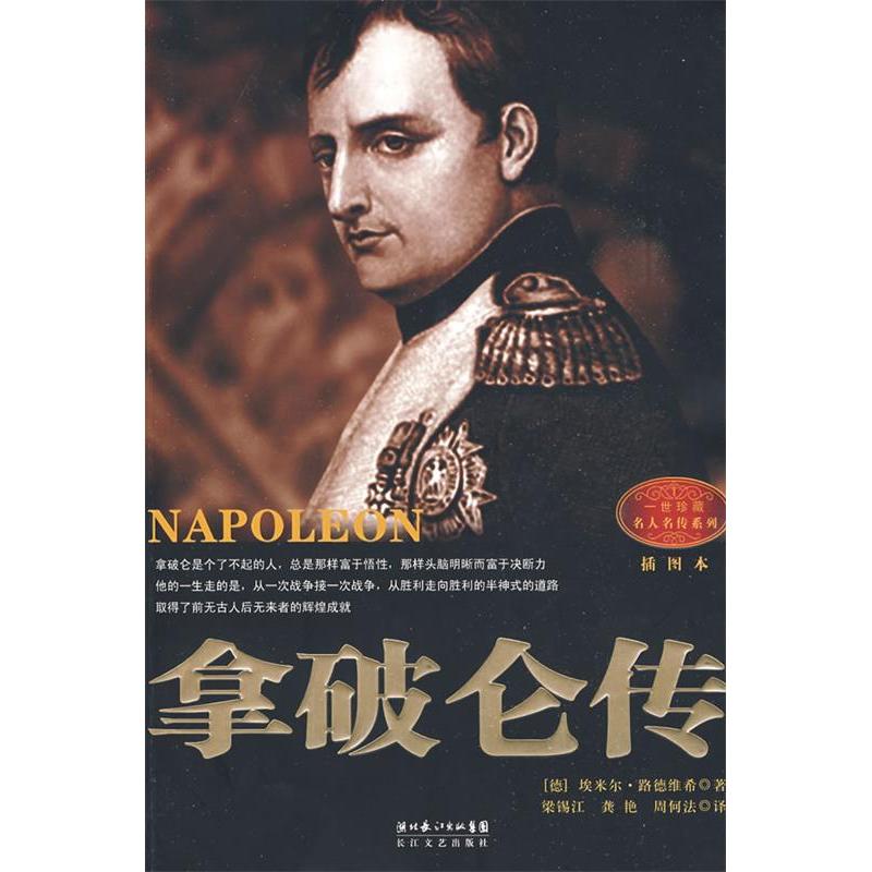 正版新书】拿破仑传(德)埃米尔·路德维希 梁锡江9787535439154