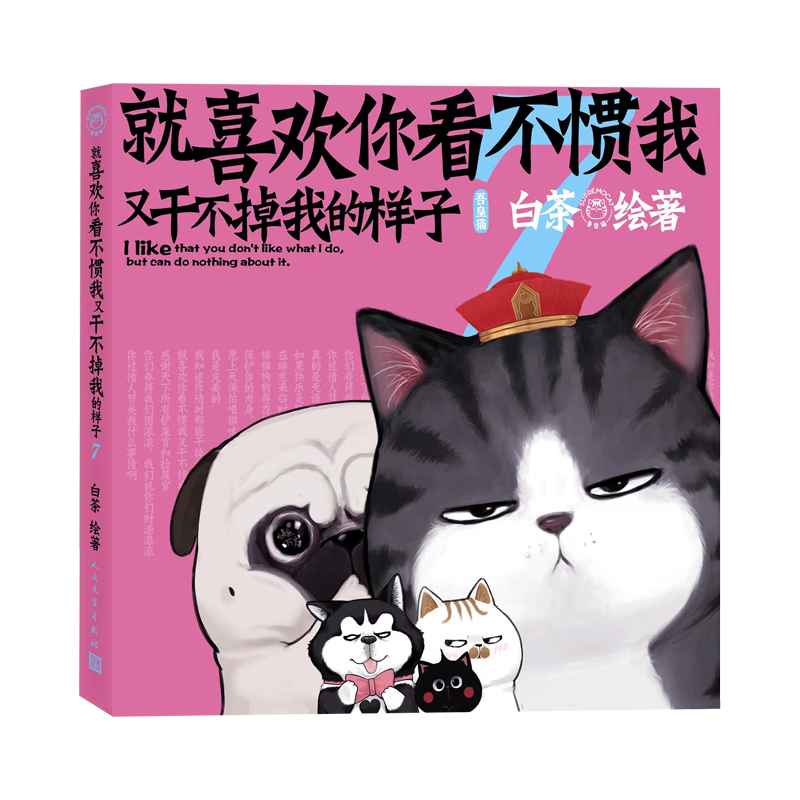[正版]就喜欢你看不惯我又干不掉我的样子.7高清大图