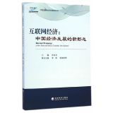 互联网经济：中国经济发展的新形态