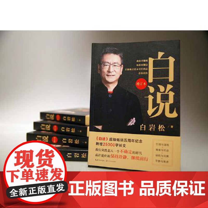 正版书籍 白说(增订本)新闻人白岩松自传式心灵履历 喧哗时代的理性发声 中国现代 当代文学随笔读物 睡前读物高清大图