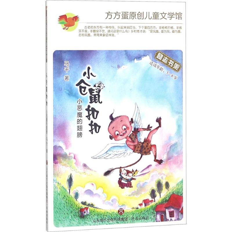 小仓鼠扣扣 马千 著 少儿 文轩网