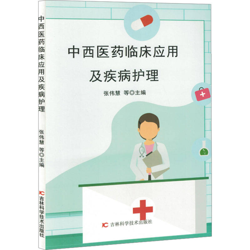 [N]中西医药临床应用及疾病护理-9787574411920高清大图