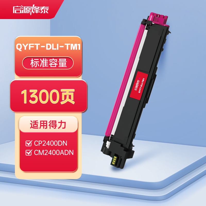 启源烽泰QYFT-DLI-TM1硒鼓适用机型得力CP2400DN,CM2400ADN高清大图