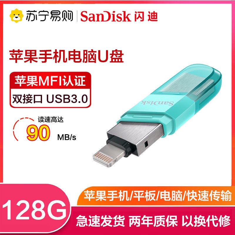 闪迪 (SanDisk)128GB苹果手机电脑U盘 欢欣i享(豆蔻版)iPhone内存扩容USB3.0读90MB/s绿色