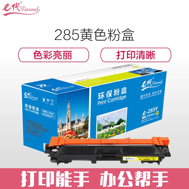 e代经典e-TN-285Y粉盒黄色适用兄弟TN-285 HL-3150CDN 3170CDWDCP9020彩色