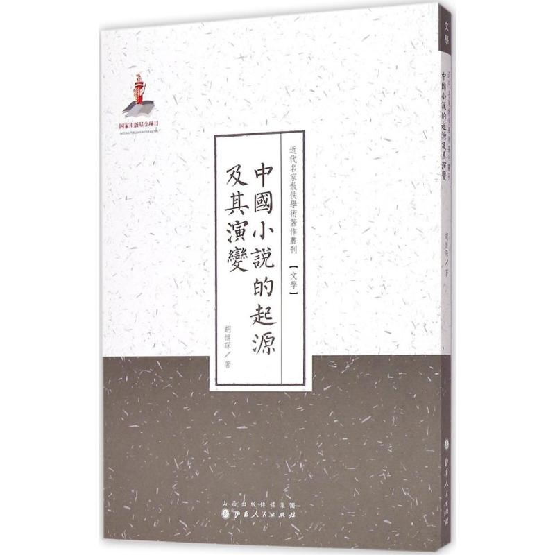 醉染图书中国小说的起源及其演变9787203088493高清大图
