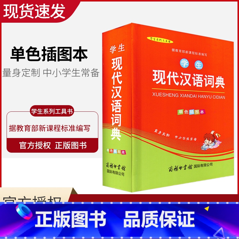 【正版】学生现代汉语词典 单色插图本 新课程标准编写 拼音音节表部首检字表查询现代汉语词典商务印书馆 中学生小学生现代
