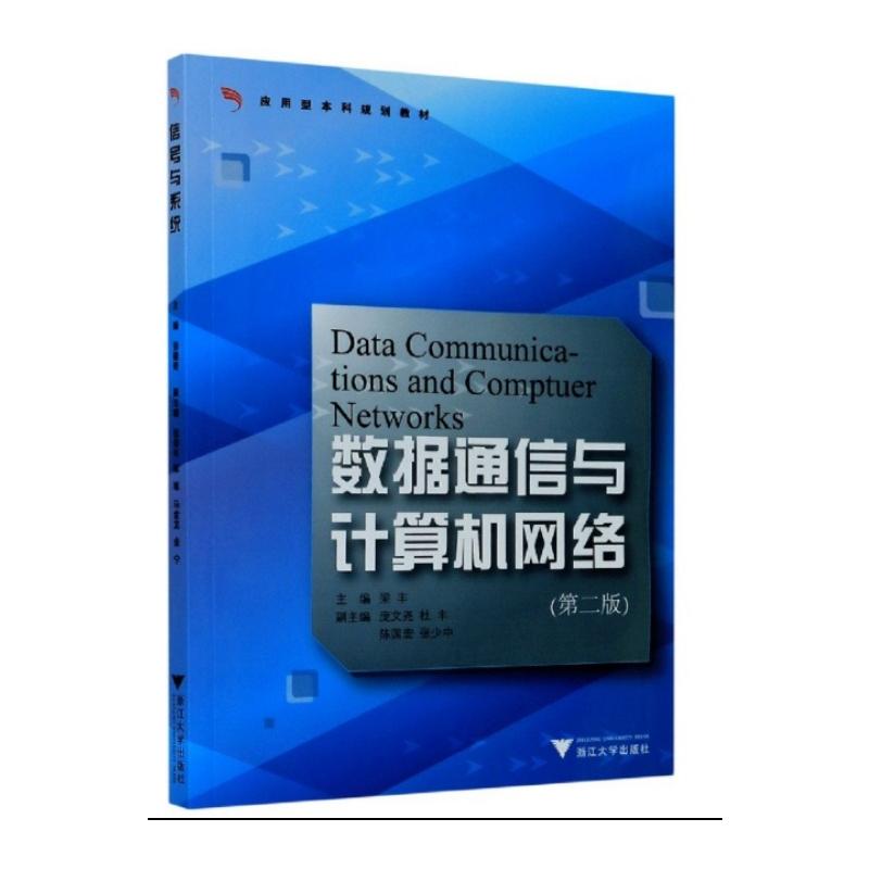 数据通信与计算机网络(第二版)