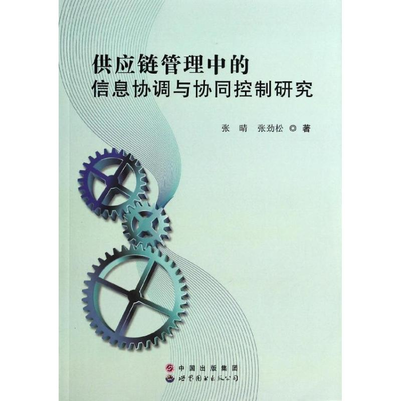 醉染图书供应链管理中的信息协调与协同控制研究9787510058844