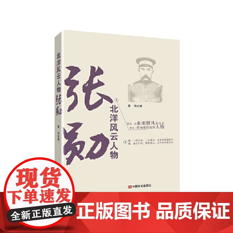 北洋风云人物:张勋